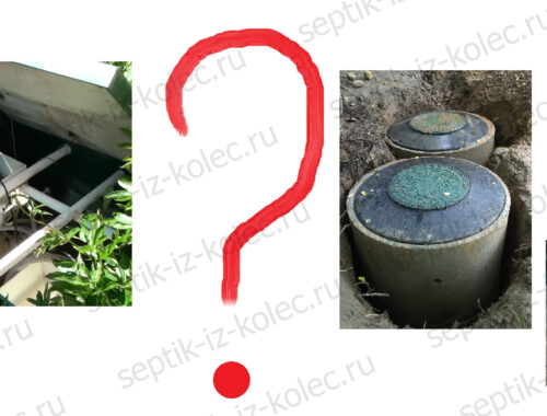 Лучший септик. Септик из колец или станция биологической очистки?